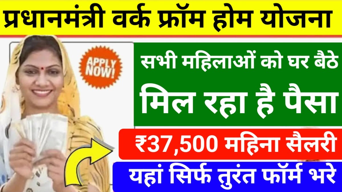 PM Work From Home Yojana 2026