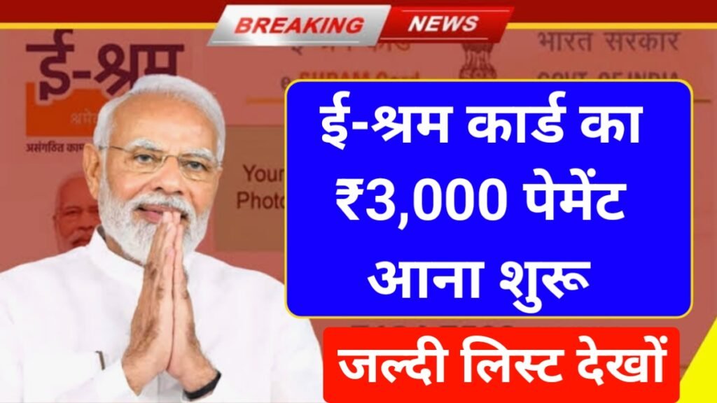 E Shram Card ₹3000 Payment