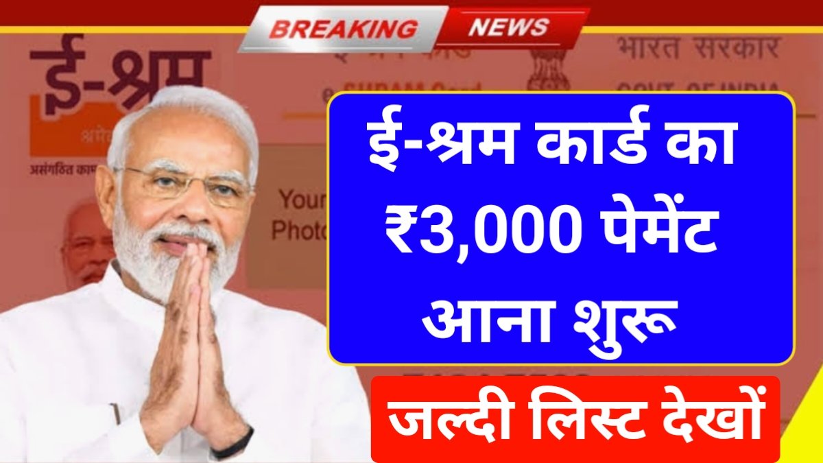 E Shram Card ₹3000 Payment