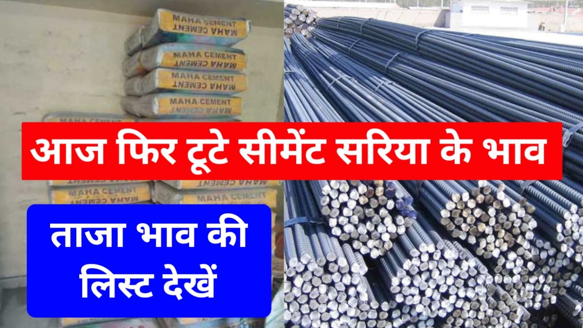 Cement Sariya Aaj Ka Rate