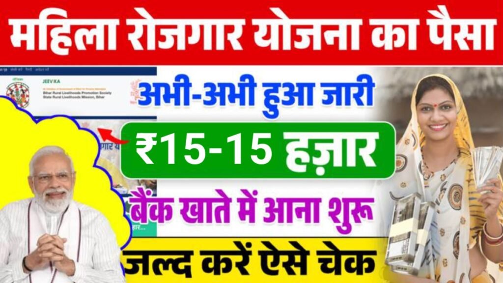 Mahila Rojgar Yojana Payment List