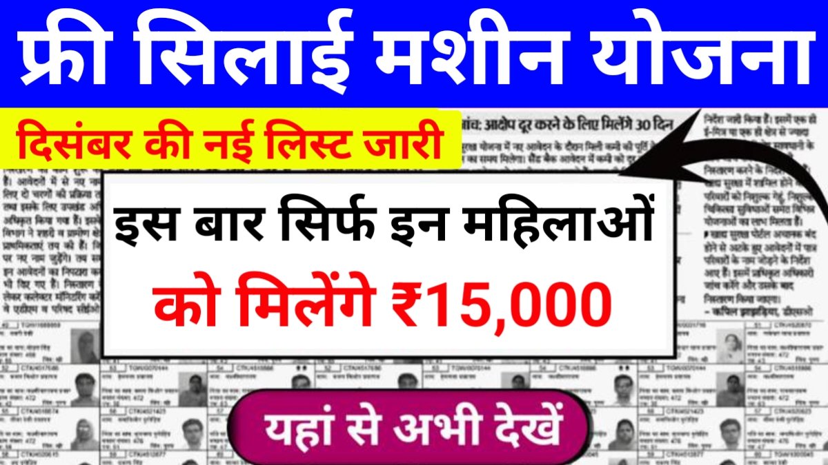 Free Silai Machine Yojana December List