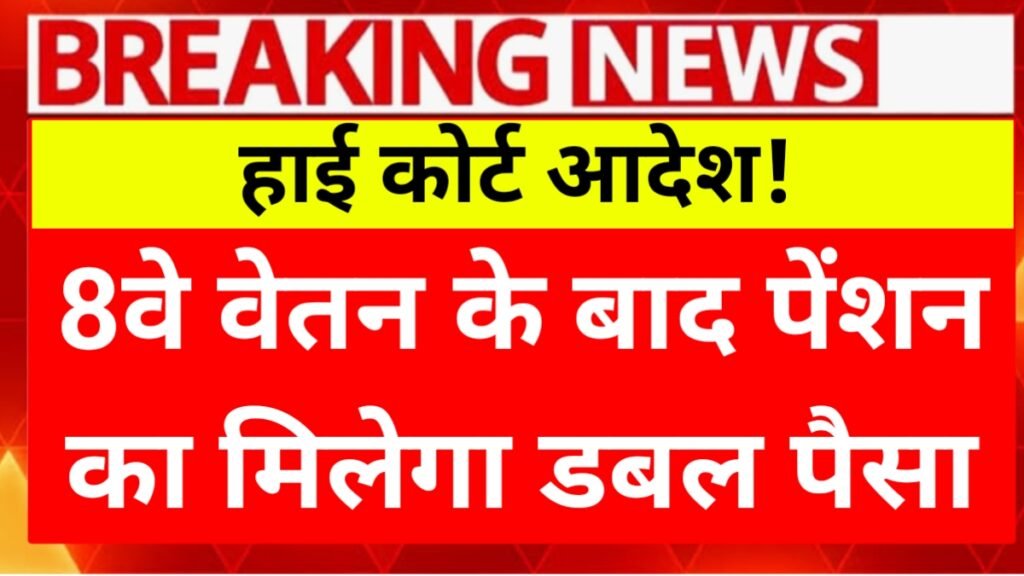 8th Pay Commission Update