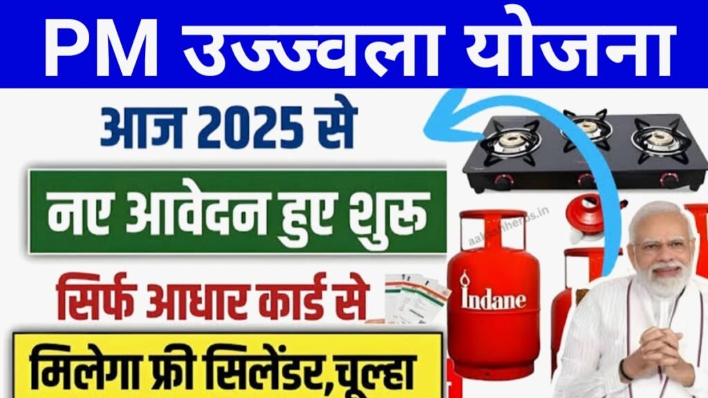 PM Ujjwala Yojana New Update 2025