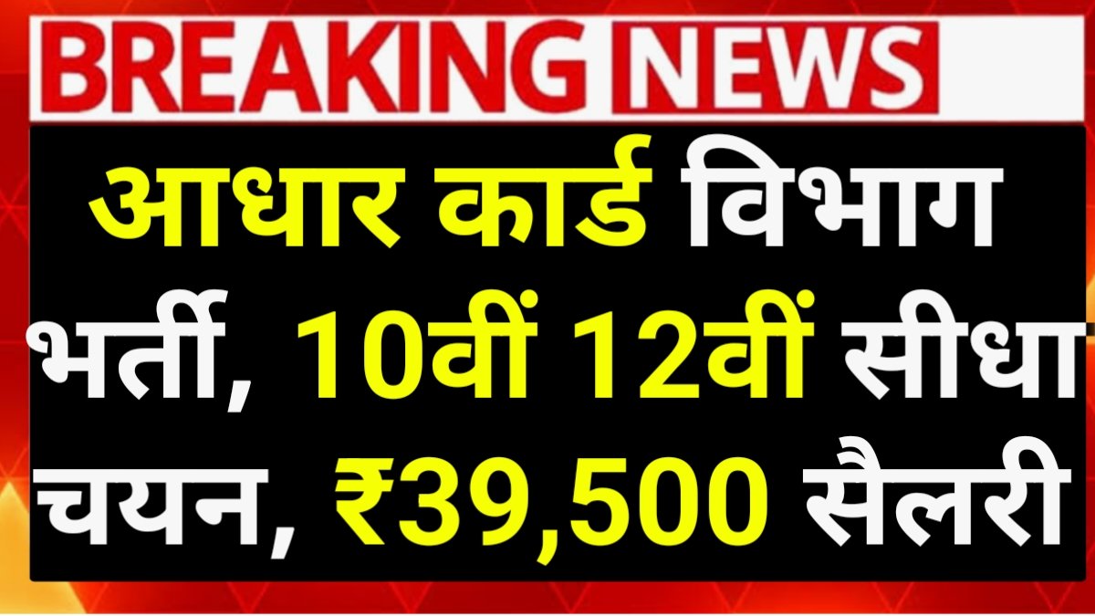 Aadhar Card Vibhag Vacancy