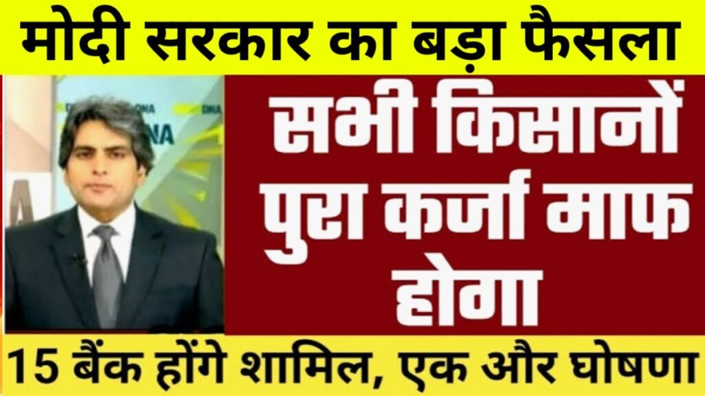 Kisan Karaj Mafi Order