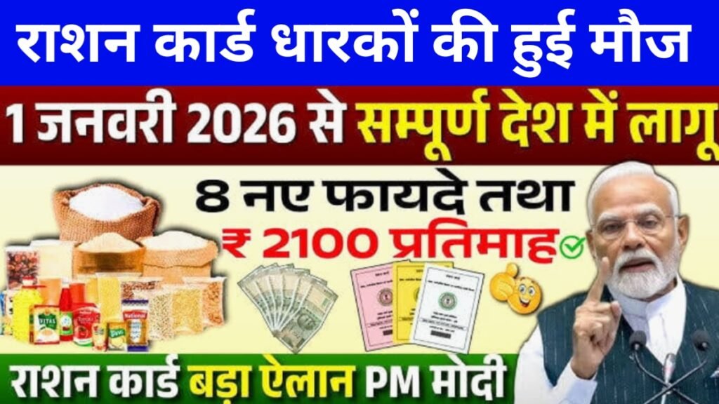 Ration Card New Rule 2026